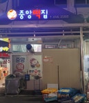 중앙떡집