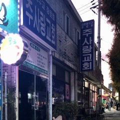 주사랑교회