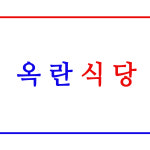 옥란식당