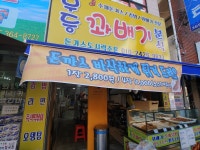 무등꽈배기분식