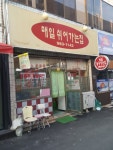 매일쉬어가는집
