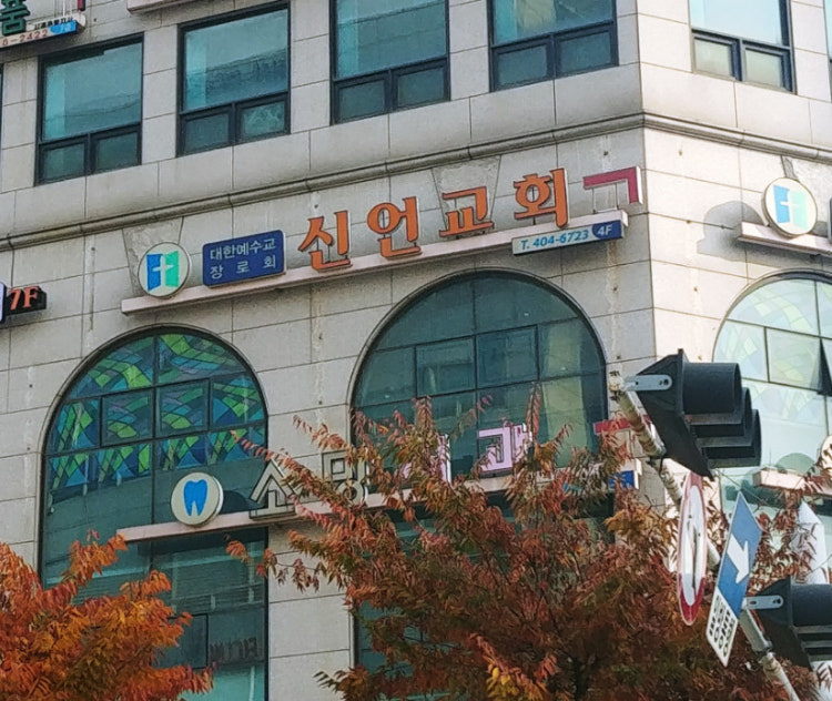 신언교회 사진 1