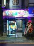 팡팡노래방