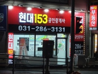 현대153공인중개사사무소
