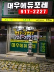 대우에듀포레 공인중개사사무소