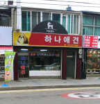 하나애견백화점