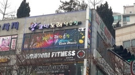왕코인노래연습장