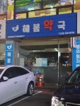 해봄약국