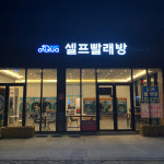 아쿠아워시 셀프빨래방 김천부곡점