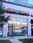신화부동산공인중개사무소