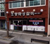 초량화성갈비