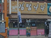 김밥나라 신마산점