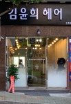 김윤희헤어 2호점