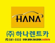 하나렌트카