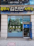 법무사김진만사무소