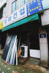 평화건업