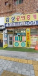 삼성공인중개사사무소