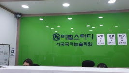 비법스터디 서국국어논술학원 분당관