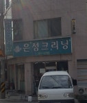 은성크리닝
