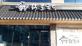 언양닭칼국수 명촌점