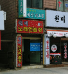 원미노래연습장