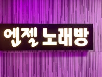 엔젤노래연습장