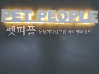 펫피플 스타필드명지점
