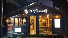 하삼동커피 진해여좌점