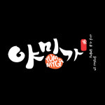 야미가 구운점
