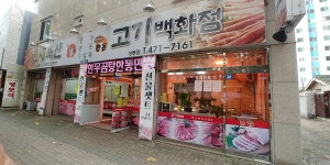 현대축산 상동점
