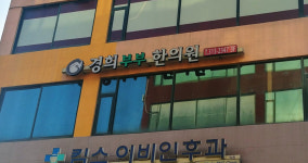 경희부부한의원