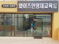 와이즈만영재교육 울산중구센터