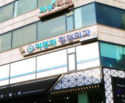 이영화정형외과의원