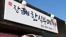 장금이부페