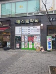 베스트약국
