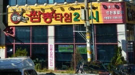 짬뽕타임 동암점