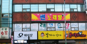 썬노래연습장