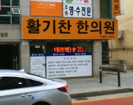 활기찬한의원