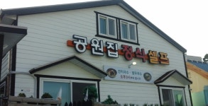 공원집정식셀프