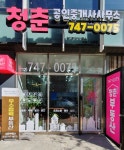청춘공인중개사사무소