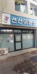 선산이용소
