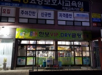 한보세탁소