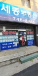 세종부동산공인중개사사무소