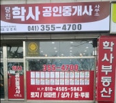 당진학사공인중개사사무소