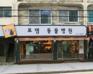 로뎀동물병원