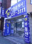 현공인중개사사무소