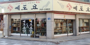 예도요