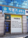 법무사박봉기사무소