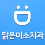 맑은미소치과의원