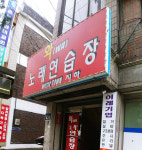 와노래연습장